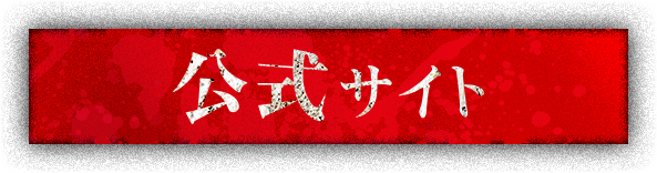 公式サイト