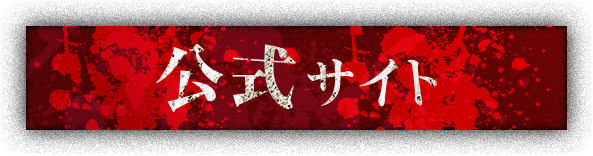 公式サイト