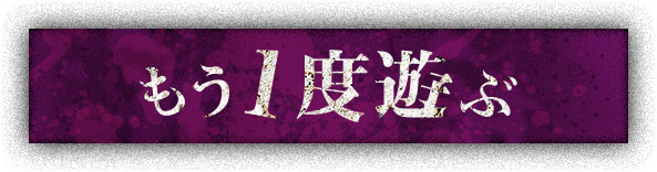もう一度遊ぶ