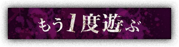 もう一度遊ぶ