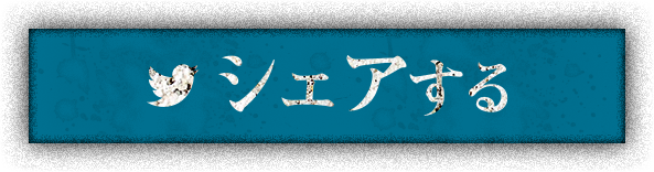 シェアする
